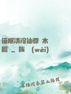 催眠清冷仙尊騎木驢筆趣閣