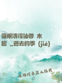 催眠清冷仙尊騎木驢筆趣閣