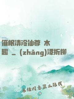 催眠清冷仙尊騎木驢筆趣閣