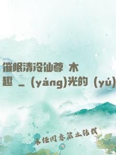 催眠清冷仙尊騎木驢筆趣閣