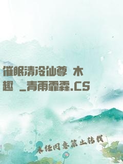 催眠清冷仙尊騎木驢筆趣閣