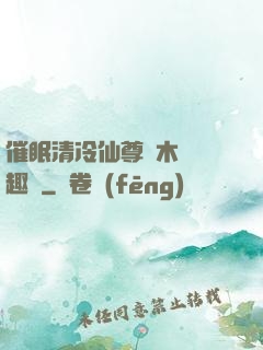 催眠清冷仙尊騎木驢筆趣閣