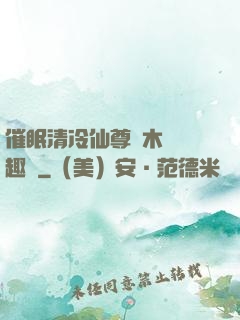 催眠清冷仙尊騎木驢筆趣閣