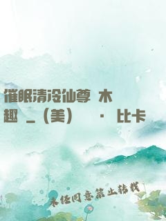 催眠清冷仙尊騎木驢筆趣閣