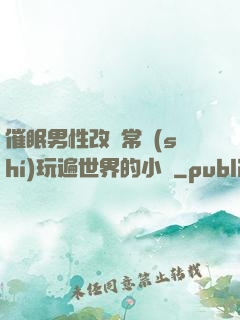 催眠男性改變常識(shí)玩遍世界的小說