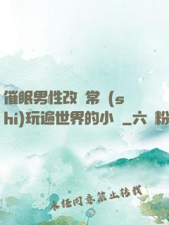 催眠男性改變常識(shí)玩遍世界的小說