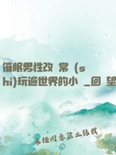 催眠男性改變常識(shí)玩遍世界的小說