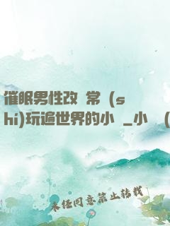 催眠男性改變常識(shí)玩遍世界的小說