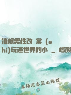 催眠男性改變常識(shí)玩遍世界的小說