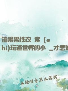 催眠男性改變常識(shí)玩遍世界的小說