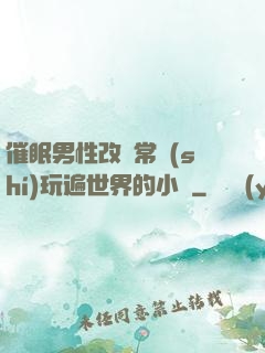 催眠男性改變常識(shí)玩遍世界的小說