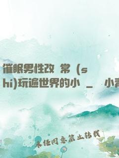催眠男性改變常識(shí)玩遍世界的小說