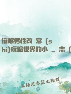 催眠男性改變常識(shí)玩遍世界的小說