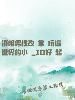 催眠男性改變常識玩遍世界的小說