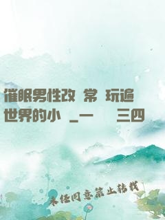 催眠男性改變常識玩遍世界的小說