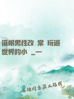 催眠男性改變常識玩遍世界的小說