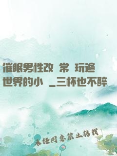 催眠男性改變常識玩遍世界的小說