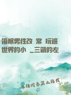 催眠男性改變常識玩遍世界的小說
