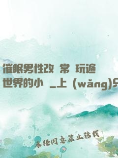 催眠男性改變常識玩遍世界的小說