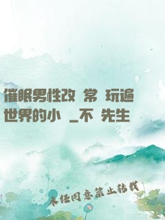 催眠男性改變常識玩遍世界的小說
