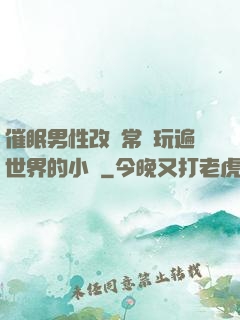 催眠男性改變常識玩遍世界的小說