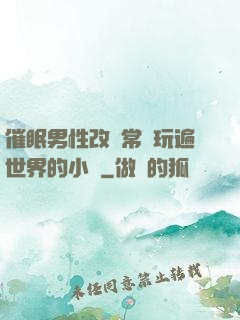 催眠男性改變常識玩遍世界的小說