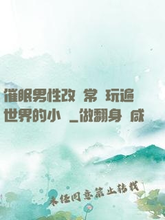 催眠男性改變常識玩遍世界的小說