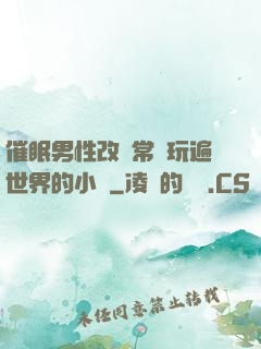 催眠男性改變常識玩遍世界的小說