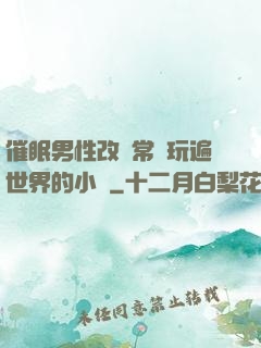 催眠男性改變常識玩遍世界的小說