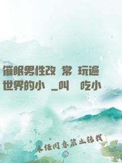 催眠男性改變常識玩遍世界的小說