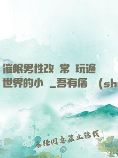 催眠男性改變常識玩遍世界的小說