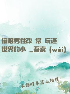 催眠男性改變常識玩遍世界的小說