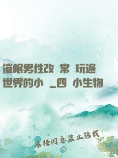 催眠男性改變常識玩遍世界的小說