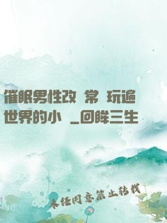 催眠男性改變常識玩遍世界的小說