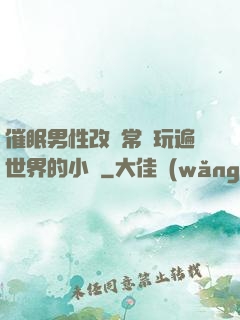 催眠男性改變常識玩遍世界的小說