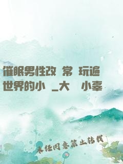 催眠男性改變常識玩遍世界的小說