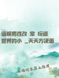催眠男性改變常識玩遍世界的小說