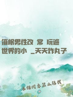 催眠男性改變常識玩遍世界的小說