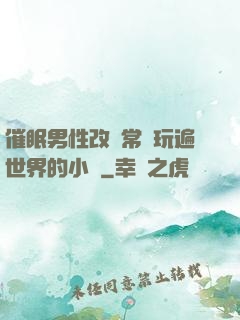 催眠男性改變常識玩遍世界的小說