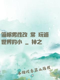 催眠男性改變常識玩遍世界的小說