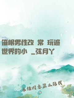 催眠男性改變常識玩遍世界的小說