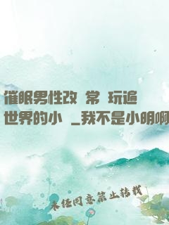 催眠男性改變常識玩遍世界的小說