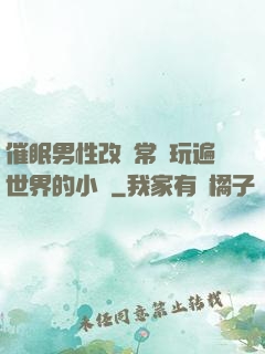 催眠男性改變常識玩遍世界的小說