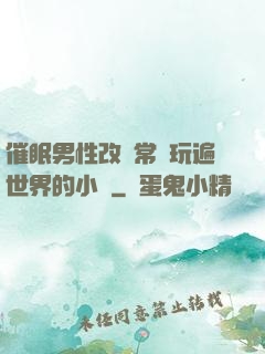 催眠男性改變常識玩遍世界的小說