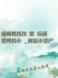 催眠男性改變常識玩遍世界的小說