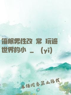 催眠男性改變常識玩遍世界的小說