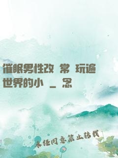 催眠男性改變常識玩遍世界的小說