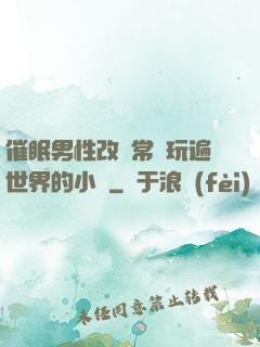 催眠男性改變常識玩遍世界的小說