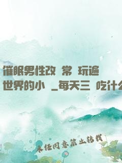 催眠男性改變常識玩遍世界的小說