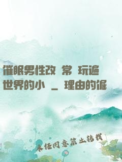 催眠男性改變常識玩遍世界的小說